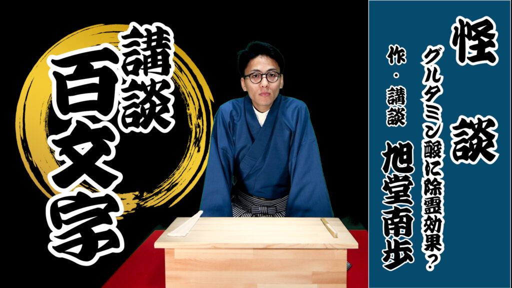 【講談百文字】怪談　グルタミン酸に除霊効果？／作・講談　旭堂南歩／講談師一座『谷四座』