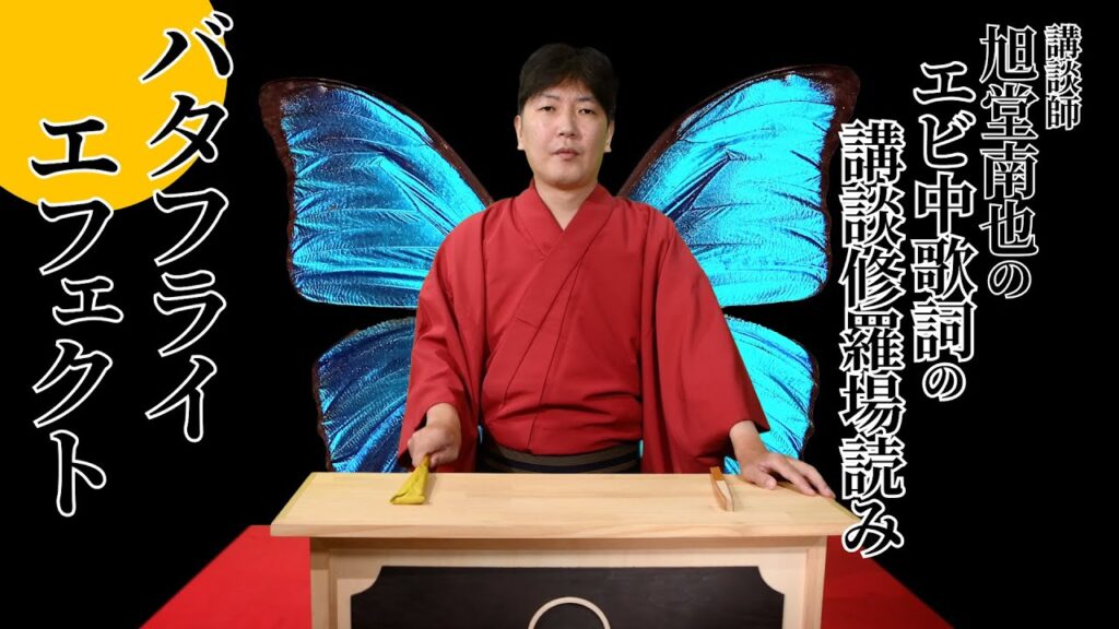 【エビ中ファン必見！】『バタフライエフェクト〜Butterfly Effect』講談師が『エビ中』歌詞を修羅場読みしてみた／講談師　旭堂南也／上方講談谷四座									関連記事最近の投稿講談師から動画を探すカテゴリー上方講談協会公式ホームページチャンネル登録、どうぞよろしく！お世話になっております